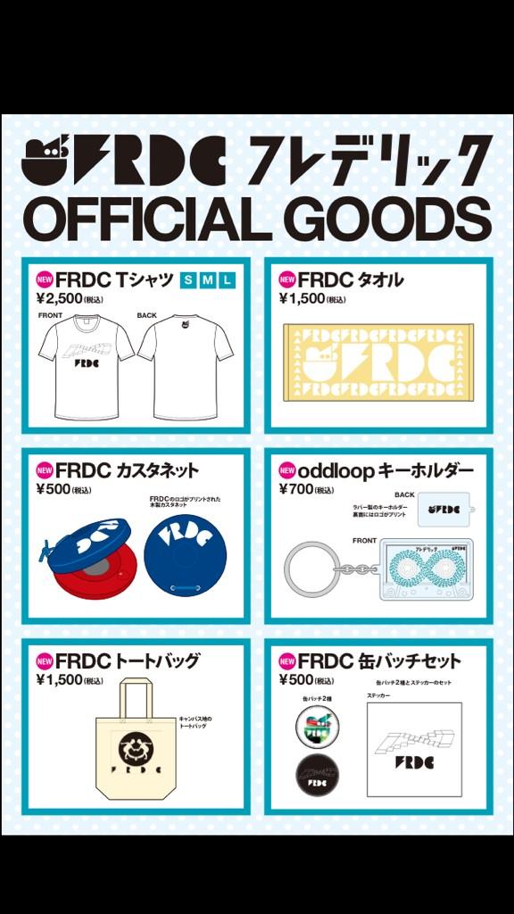 フレデリックグッズ解禁！】 今週末からの 踊ってない夜が気に入ら