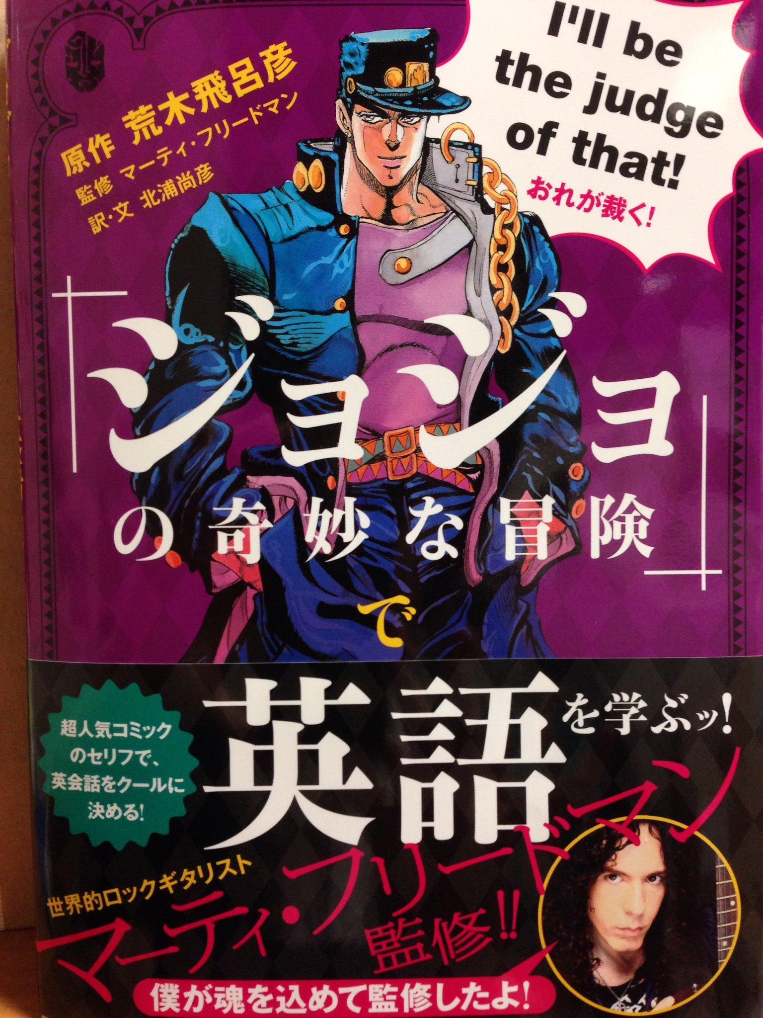 Twitter 上的 ジュンク堂書店池袋本店 コミックフロア ジョジョの奇妙な冒険 で英語を学ぶッ 集英社 ネットストアはまだカート開いておりませんが店頭入荷致しましたッ あの名言がこんな言い回しに と驚きがいっぱいですよ ちなみに無駄無駄はそのまんま