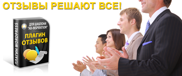 Наконец-то проблема сбора и вывода отзывов клиентов на вашем блоге будет решена anfisabreus.ru