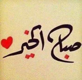 صباااااااااح العسل للناس العسل  يسعدلي صباااحكم ياااارب ^_*