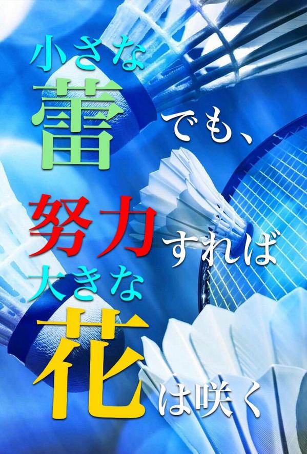 最新のhd壁紙 努力 バドミントン 名言 最高の壁紙コレクション