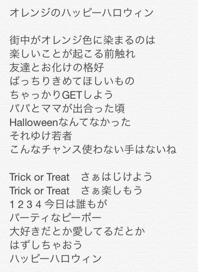 Saku A Twitteren 大原櫻子ちゃんの新曲サンキュー のカップリング曲 オレンジのハッピーハロウィンの歌詞 耳コピだから間違えてるかも のところが分かんない Http T Co Pdispgld38 Twitter