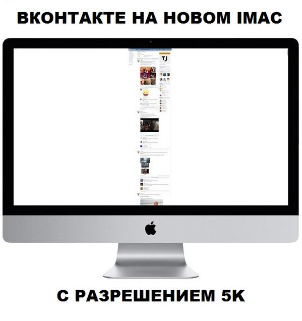 Ulmart_ru's tweet photo. #imac #Retina #Вконтакте http://t.co/xg1vnCQg5I