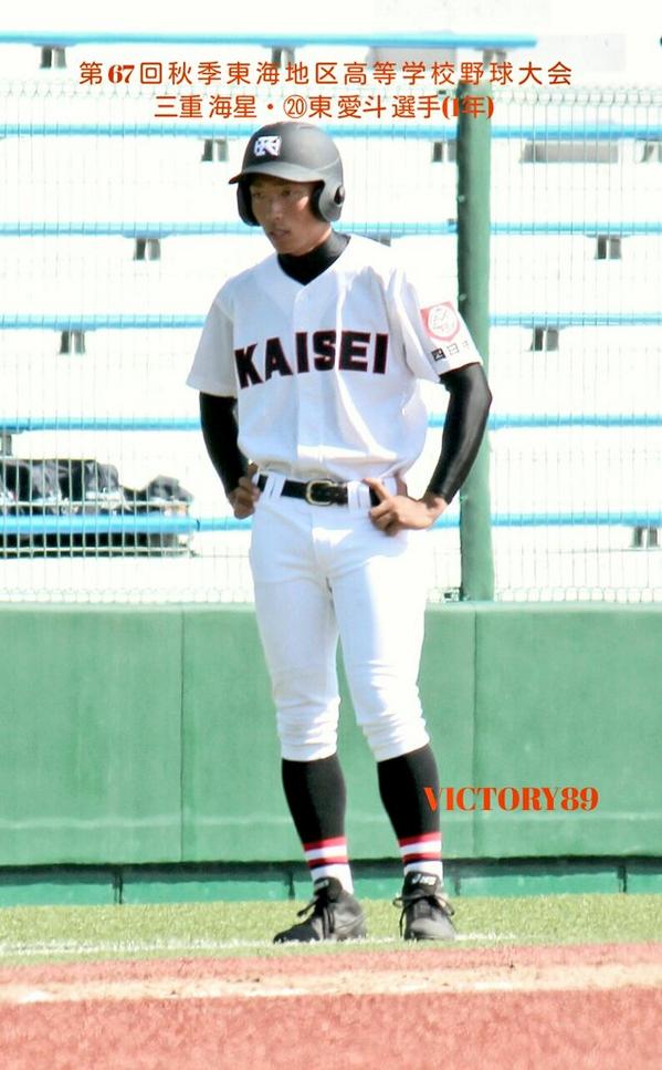 愛知県高校野球 Victory Di Twitter 第67回秋季東海地区 高等学校野球大会 兄弟 三重海星 東愛斗選手 1年 10 18伊勢 対 日大三島 昨夏の甲子園で躍動した愛工大名電の エース東克樹投手の弟さん 名門の三塁コーチャーに立つ Kokoyakyu 高校野球 Http