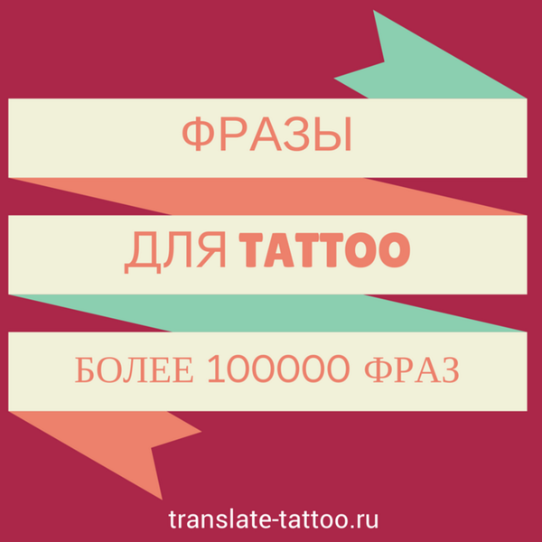 TranslateTatto's tweet photo. Подбирайте фразы для тату на нашем сервисе http://t.co/Mq49lkQdag http://t.co/jBR068y1jh
