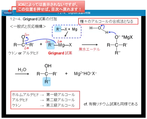新 有機化学 基本の反応機構 日本語 英語版 Ar Twitter 重要 左上の Contents が表示されない場合でも その位置を押すと目次に戻ることができます どうぞよろしくお願いします 図は12 4 Grignard 試薬の付加より Ios版 Https T Co B6fna0c7jd Https T