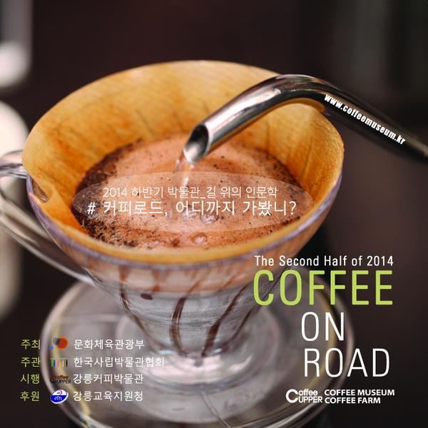 행복나눔 교육복지사업과 연계하여 강릉시 중, 고등학교의 청소년과 함께 [커피박물관_길 위 의 인문학/커피로드, 어디까지 가봤니?] 교육 사업을 무료 지원하여 운영합니다
교육 신청:  T.070-8888-0077