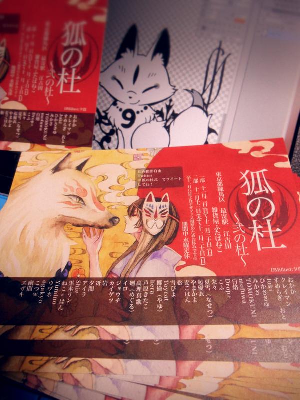 帰宅したら、狐の杜のDM届いてた～!ヽ('▽`)ノ 雑貨屋ふたばねこさんにて11/2〜開催される『狐の杜』Toycatも参加します! 狐イラストを展示予定でございます! 