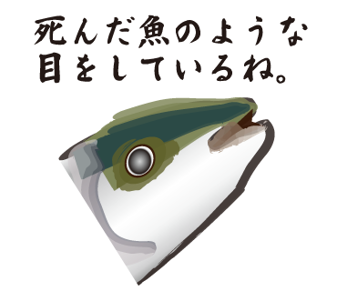 死んだ魚の目のtwitterイラスト検索結果 古い順 死んだ魚の目のtwitterイラスト検索結果 古い順