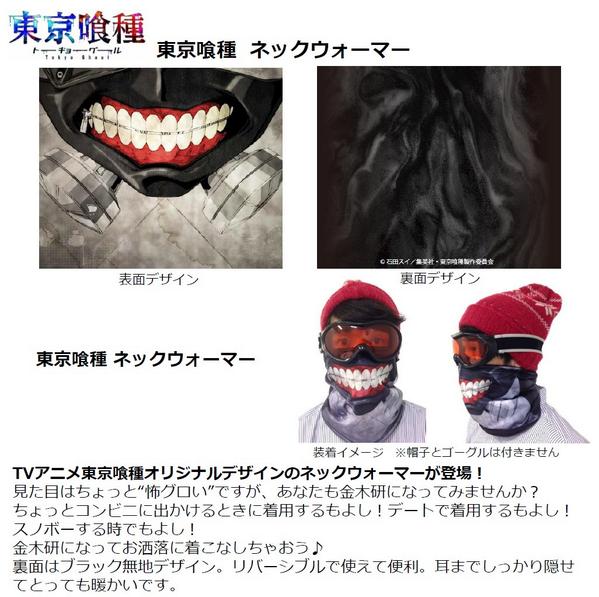 Animevoice على تويتر 東京喰種トーキョーグール ネックウォーマー 12月発売予定 Http T Co Xgwlfzimuj 見た目はちょっと怖グロいネックウォーマーが登場 裏面はブラック無地デザインのリバーシブル仕様 Http T Co Rjugtdhzac