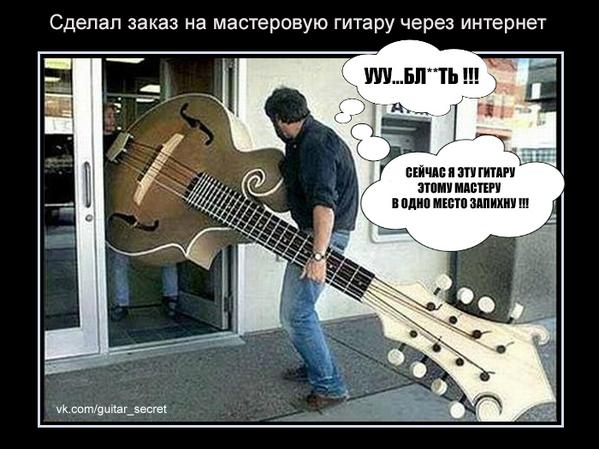 Демотиватор...
vk.com/guitar_secret