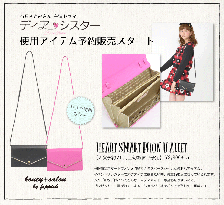 𝘏𝘖𝘕𝘌𝘠 𝘚𝘈𝘓𝘖𝘕 𝘰𝘧𝘧𝘪𝘤𝘪𝘢𝘭 Auf Twitter お待たせいたしました 追加生産分予約再開 石原さとみ さん主演ドラマ ディアシスター で着用頂いているハートスマホウォレットご予約承り中です Http T Co 0b8k5jaozv Http T Co nizsys64