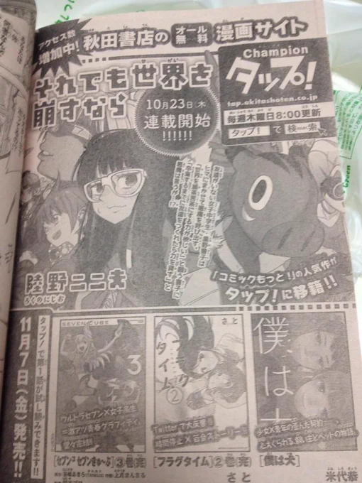 【昼宣伝】今日発売の週刊少年チャンピオンに告知載せてもらいました。デーン。今日から「それでも世界を崩すなら」Championタップ!で始まってます。よかったらよんでみてください〜 