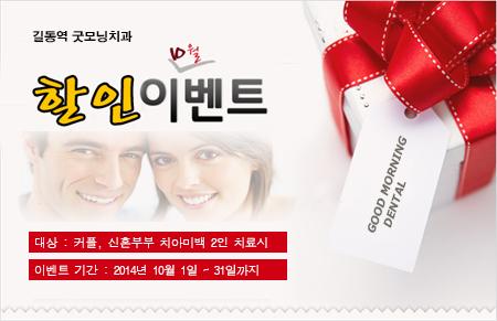 치아미백전문 강동구 길동역 굿모닝치과에서 커플 및 예비신혼부부들을 위한  할인이벤트를 합니다!! 문의 02-483-2875 이글 RT하시는 5분께 스타벅스라떼를 드려요!