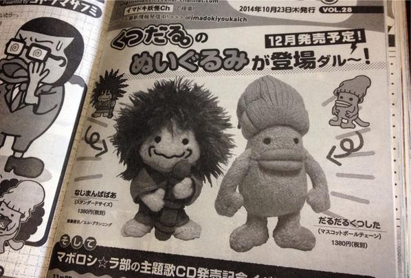 ゴトウマサフミ くつだる A Twitteren お知らせ くつだる ぬいぐるみ 12月発売 予定 発売中の週刊モーニング 47号 くつだる より くつだる イマドキ妖怪ch Http T Co Ur5nruog8u Twitter ゴトウマサフミ くつだる A Twitteren お知らせ くつだる ぬいぐるみ 12月発売 予定 発売中の週刊モーニング 47号 くつだる より くつだる イマドキ妖怪ch Http T Co Ur5nruog8u Twitter