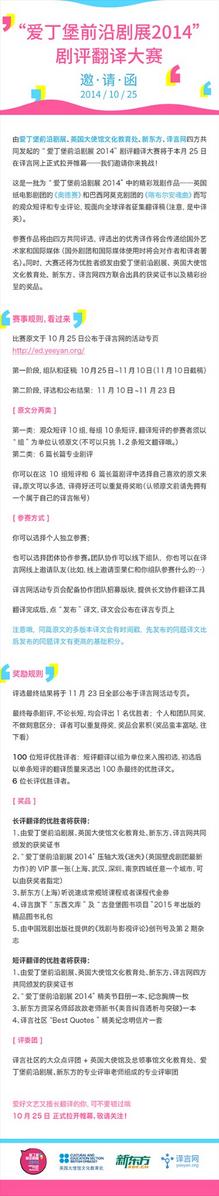 yeeyanese's tweet photo. 【爱丁堡前沿剧展剧评翻译大赛】本月25日，由爱丁堡前沿剧展、英国大使馆文化教育处、新东方、译言四方发起的剧评翻译比赛将在译言网拉开帷幕，优胜者将会获得由四方联合出具的证书以及精彩纷呈的奖品：http://t.co/SMHTbJgslk http://t.co/KdTSKOqH17