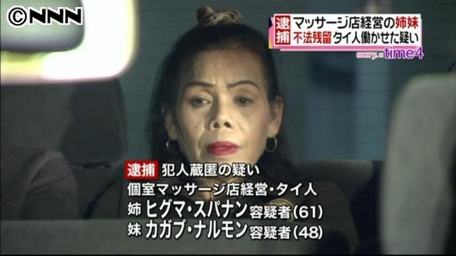 ライブドアニュース Twitterren 罪 不法残留の女を働かせたタイ人姉妹逮捕 Http T Co Ibwsuv0qqf 東京 神田などで個室マッサージ店6店舗を経営していた姉妹 店で働いていたタイ人の女10人も不法残留の疑いで逮捕された Http T Co 02pnrtpui4 Twitter