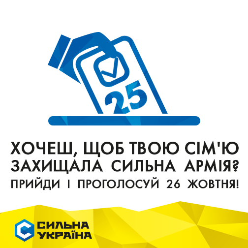 Silna_Ukraina's tweet photo. Хочеш, щоб твою сім'ю захищала сильна армія? Прийди і проголосуй 26 жовтня! http://t.co/yPj1mDDK3u
