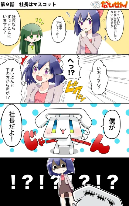 【ないせん!第9話】 社長はマスコット
いおりちゃんが勤めている会社の社長の正体、ま、まさかの…!?!? ( ^o^)Г☎チンッ 

#ないせん一挙放送2021
