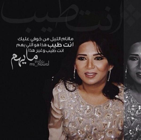 كلمات اغنية انت طيب نوال الكويتية كلمات