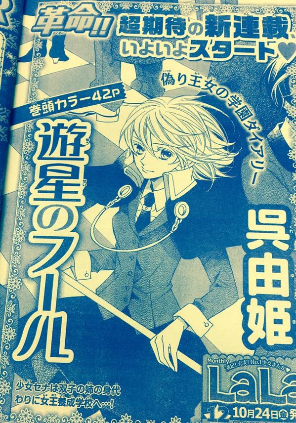 Lala編集部 100年前のヨーロッパ的世界観で繰り広げられる 呉由姫先生の冒険活劇 学園ロマンス 遊星のフール 明日発売のlala12月号巻頭カラー とても美しい にて新連載開始です なお 先日のtweetのイケメンの数は確かに合っています Http T Co Lala編集部 100年前のヨーロッパ的世界観で繰り広げられる 呉由姫先生の冒険活劇 学園ロマンス 遊星のフール 明日発売のlala12月号巻頭カラー とても美しい にて新連載開始です なお 先日のtweetのイケメンの数は確かに合っています Http T Co