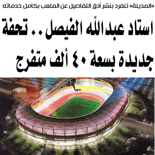 سعة ملعب عبدالله الفيصل الجديد