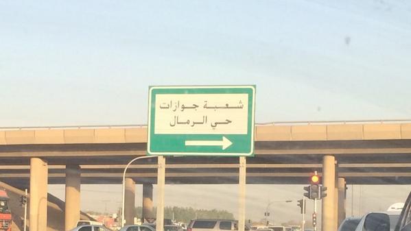 Abu Meteb Almurshed On Twitter Moieservices هل شعبة جوازات