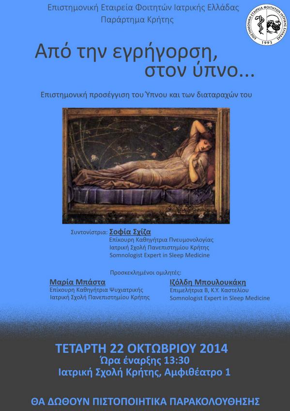 eefie_sshms's tweet photo. #eefie Παράρτημα Κρήτης "Από την εγρήγορση, στον ύπνο..."
- 250+ άτομα
- από κάθε σχολή &amp; ιατροί..!
Ευχαριστούμε :) http://t.co/iBd3Pw7WUN