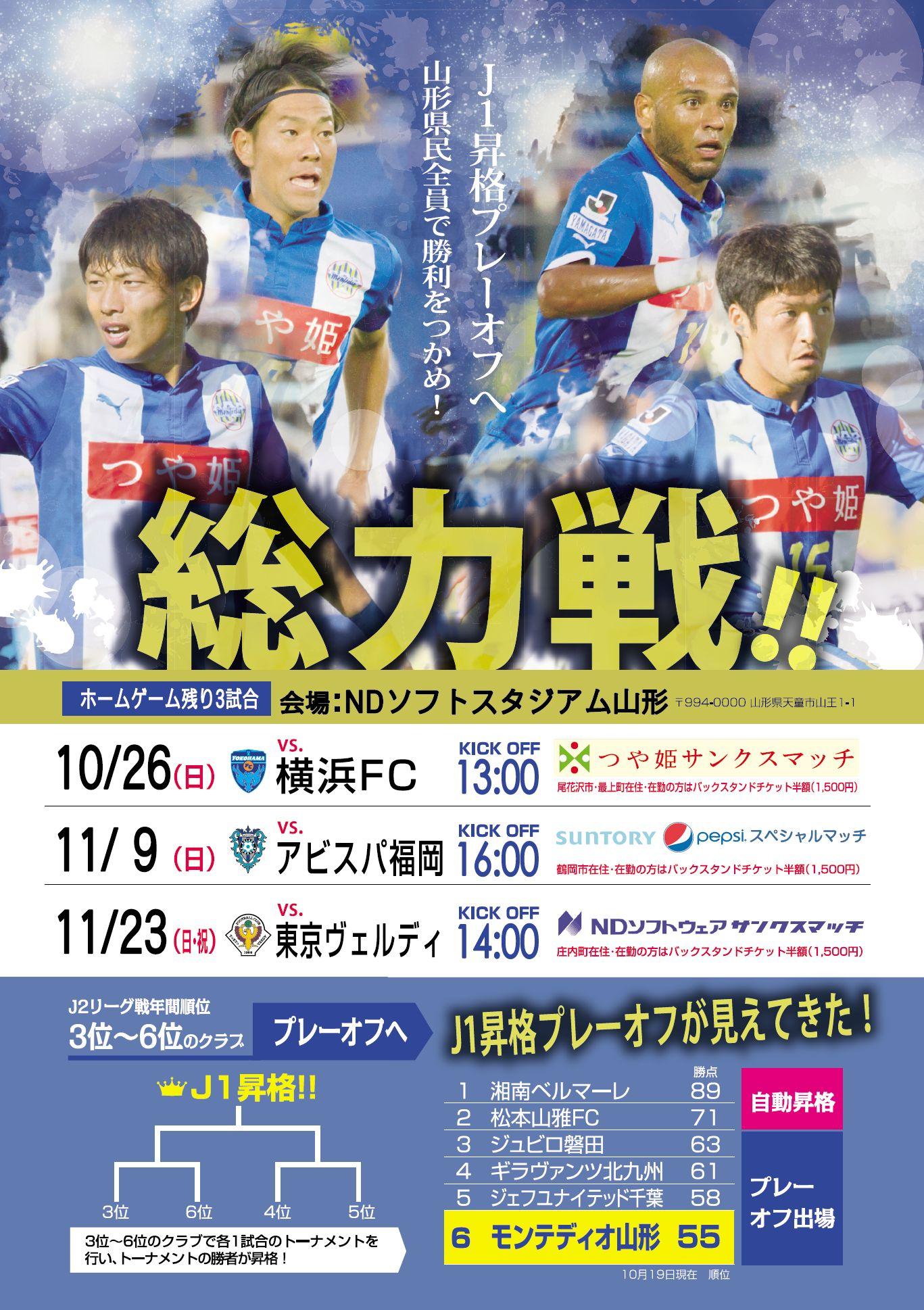 モンテディオ山形広報 Montedio Yamagata みなさんこんばんは 終盤戦チラシ完成 後ほどホームページでも紹介しますが キーワードは 総力戦 です J1昇格プレーオフの存在を知らない県民の方も多くいらっしゃいます 回りの方に ぜひ モンテディオ山形広報 Montedio Yamagata みなさんこんばんは 終盤戦チラシ完成 後ほどホームページでも紹介しますが キーワードは 総力戦 です J1昇格プレーオフの存在を知らない県民の方も多くいらっしゃいます 回りの方に ぜひ