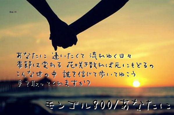 共感 感動 涙 ワンフレ歌詞 人に優しくされた時 自分の小ささを知りました モンゴル800 あなたに 共感した人rt T Co Twrj9cnq0e