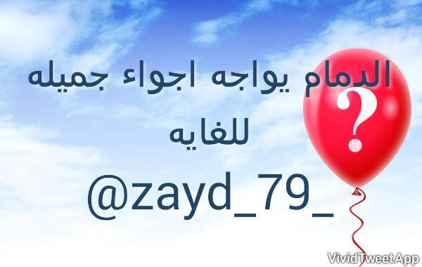 #الدمام_الان#
الدمام يواجه اجواء.جميله
للغايه
<a href="/zayd_79_/">زَيّآدُ آلَشّـلَآحًي</a>
