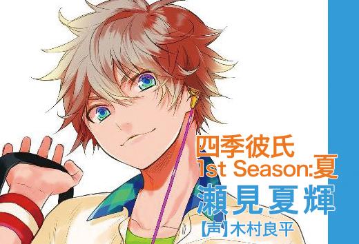 四季彼氏まとめ Togetter