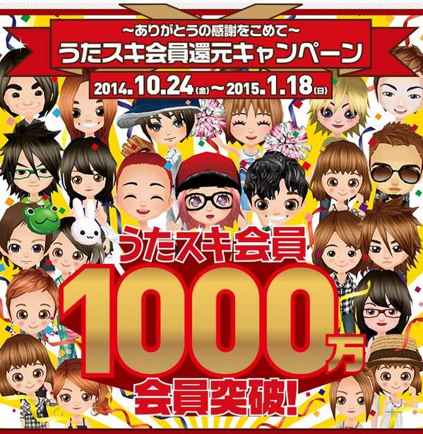 ট ইট র Joysound公式 Rtキャンペーン実施中 祝 会員数1000万人突破 ありがとうの感謝をこめて うたスキ 会員還元キャンペーンを本日からスタート 必ずもらえるアバターアイテムのほか 商品券など豪華賞品をご用意しております Http T Co