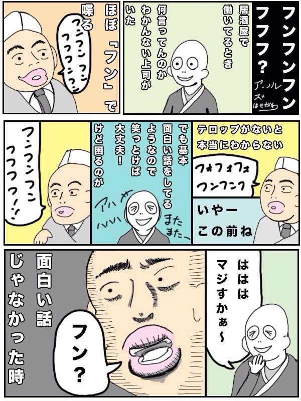上司 フンフフフフンフフフン 本日のアーノルズはせがわ氏の 漫画 がふっ飛んでる件 Togetter