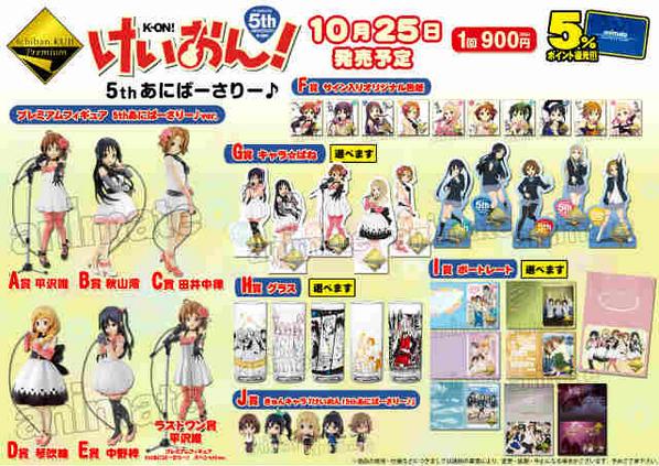 アプリ利用で1p貯まります アニメイト秋葉原本館 No Twitter けいおん 5thあにばーさりー 一番くじプレミアム けいおん 一番くじプレミアム5thあにばーさりー が10 25発売予定だお 秋葉原店では 10時 5f通常レジにて一会計につき 100回まで とさせて