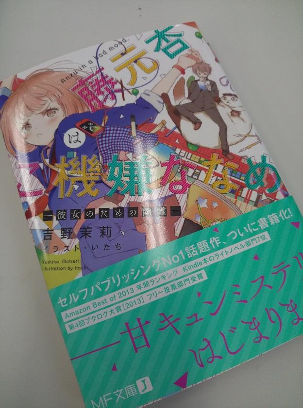 文子 ラノベスカヤ 吉野茉莉先生 藤本杏はご機嫌ななめ を読みました 坂東蛍子 日常に飽き飽き と装丁似てます というか 同じデザイナーさんですね Mf文庫さんのアペンドラインは堂々と はっきりわかる押し出しでも良いと思うのですけど 控えめ