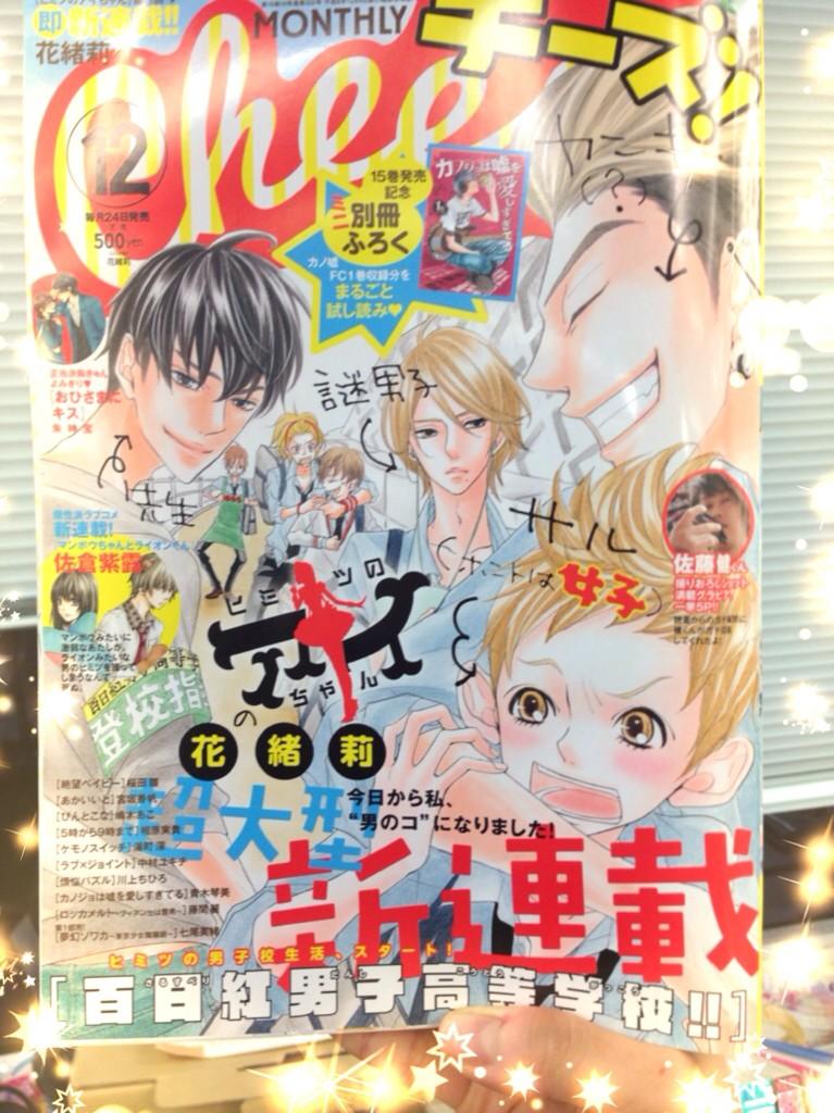 チーズ 編集部 10月号 増刊 プレミアチーズ 発売中 今日はチーズ 12月号発売日 です 表紙 巻頭は 花緒莉先生の新連載 百日紅 さるすべり 男子高等学校 女の子 なんて辞めちゃって めっちゃ楽しい男子校ライフの幕開け 大注目です