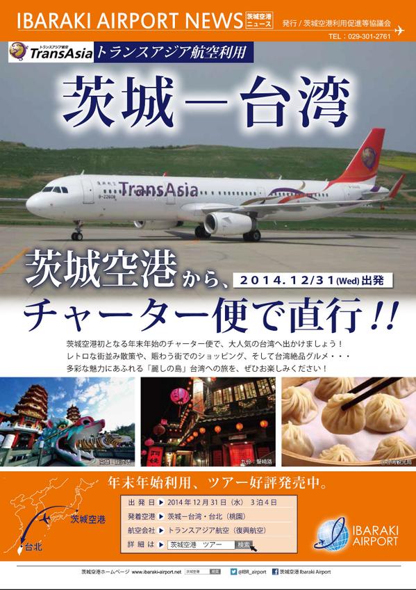 茨城県 A Twitter 茨城空港から茨城 台湾 チャーター便で直行 茨城県 広報のミニチラ Http T Co F1xuplosth Http T Co Nsydd2a8qj