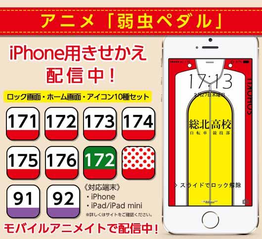 モバイルアニメイト Sur Twitter アニメ 弱虫ペダル より総北高校ユニフォームのiphoneきせかえ を配信開始 ロック壁紙 ホーム壁紙 アイコン10個セットでスマホを総北高校にきせかえ Http T Co Gb9yu0kibn Http T Co Ree3skr5zj