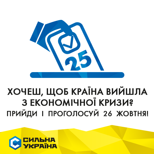 Silna_Ukraina's tweet photo. Хочеш, щоб країна вийшла з економічної кризи? Прийди і проголосуй 26 жовтня! http://t.co/C8kOvGCE84