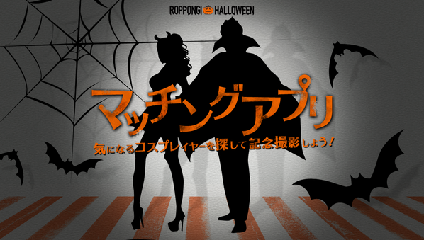 6hallo's tweet photo. マッチングアプリの事前登録を開始したよ。
仮装してプロフィールを作っておこう！
イベント当日、誰かが探してくれるかも！？

スマートフォンでアクセスしてね。
http://t.co/QxKJcIER8d http://t.co/JFhvZQYw7N