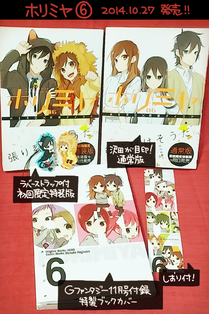 Hero 10 27 月 は ホリミヤ6巻 限定版 通常版 堀さんと宮村くんおまけ6巻 の発売日です 今回も抽選プレゼントや書店特典があるので是非チェックしてください ブックカバー しおり付のｇファンタジー11月号も発売中です Http T Co I6m7uspcdt