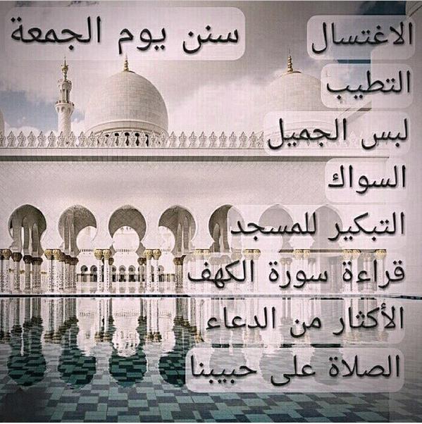 hmod0507874291's tweet photo. سنـن صـلاة الجمـعـة http://t.co/QDVBxZohoo