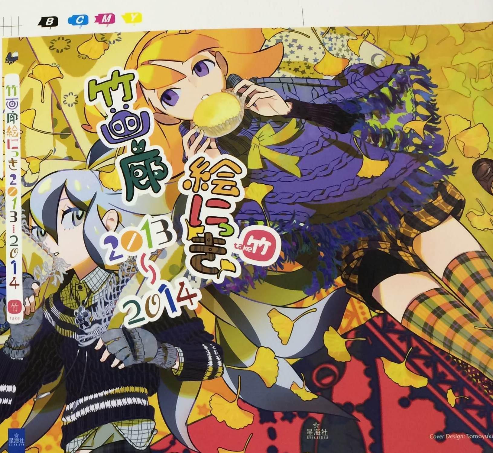 竹画廊絵にっき 2013-2014 | 竹 |本 | 通販 | Amazon