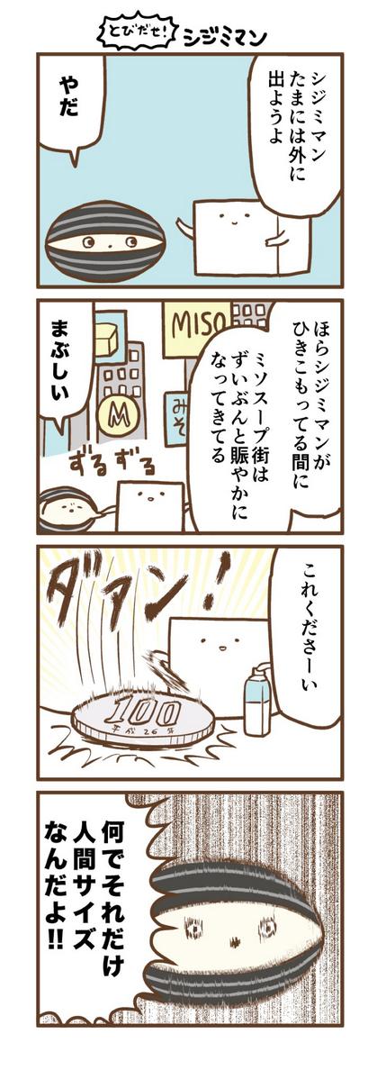 とびだせ！シジミマン 
