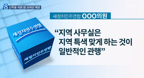 mbcnews's tweet photo. [뉴스데스크-신학용 의원, 보좌관 월급 꺾기?…정치자금 조성 의혹] 새정치민주연합 신학용 의원이 보좌관 급여 일부를 돌려받는 방식으로 정치자금을 조성했다는 의혹을 받아.http://t.co/XAVCvljOun http://t.co/oTbbRbMxey