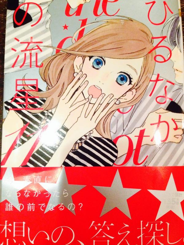 ひるなかの流星12巻を完全無料で読める Zip Rar 漫画村の代役発見 Manga Channel