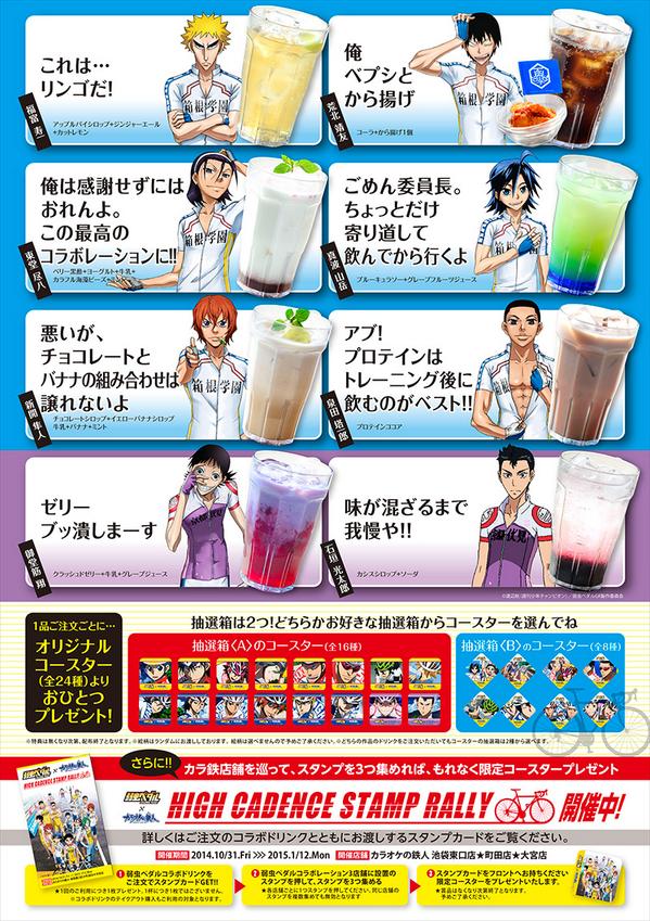 カラ鉄公式アニメゲーム情報 速報 弱虫ペダル カラ鉄 10 31からスタート コラボルーム コラボドリンク スタンプラリーを開催します 要チェック Http T Co 9gwaa8zpv6 Http T Co Aygcnipylc