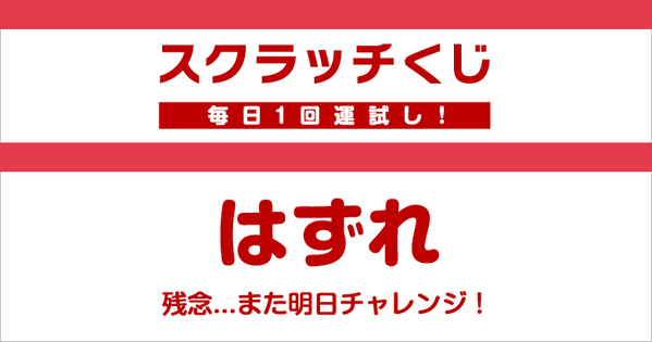 kuponeko's tweet photo. はずれ。。ざんねん。。 １日１回参加できる！スクラッチくじ
http://t.co/5Sed0fyJ2k http://t.co/T0bGE3Ib1p