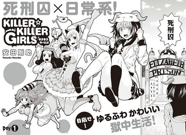 Twitter पर となりのヤングジャンプ となりのヤングジャンプ Killer Killer Girls 安田剛助 Http T Co Sfel1bos6l となりのyj 死刑囚 日常系 目指せゆるふわ獄中生活 衝撃の新連載第1話公開中です Http T Co G3gshptffg